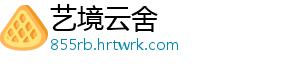 艺境云舍